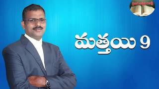 మత్తయి సువార్త  9 అధ్యాయం || Psalm Chapter || 2020