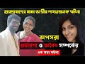 হায়দ্রাবাদের মামা ভাগ্নীর লজ্জাজনক সত্য ঘটনা | Bangla Crime Story