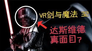 VR剑与魔法：达斯维达的真面目？原力光剑来袭！