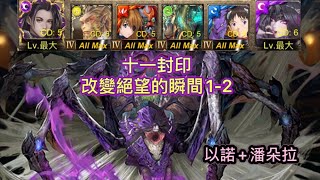 《神魔之塔》十一封印［改變絕望的瞬間1-2］-［虐殺險徑-改變絕望的瞬間］（以諾+潘朵拉）開技劇本！穩定通關！