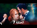 مسلسل حب للايجار الحلقة 7 (Arabic Dubbing)