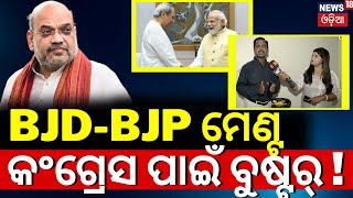 BJD BJP Alliance: ମେଣ୍ଟ ଘୋଷଣାକୁ କାହିଁକି ଡରୁଛନ୍ତି ନେତା ? | State BJP President Manmohan Samal | N18V