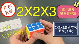 2x2x3魔術方塊教學 | 下集Slim Tower第二層及第三層解法 魔方還原教程 特殊異形 3X3進階(中文字幕) 2 2 3 魔术方块教学