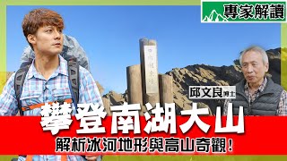 【山之道】南湖大山有多難？冰河遺跡壯麗曝光，行家帶你看聖稜線！ft.邱文良博士｜台灣百岳/中央山脈/思源埡口｜#廖科溢