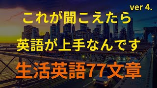 [77英語]これが聞こえたら 英語が上手なんです ver.4｜英語 リスニング(聞き流し)