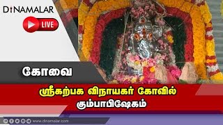 🔴Live : ஸ்ரீகற்பக விநாயகர் கோவில் கும்பாபிஷேகம் | Covai Vinayagar Kovil | Dinamalar Live