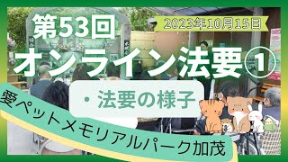 【愛ペットのオンライン供養】 2023年10月加茂月例法要① 法要の様子　愛ペットメモリアルパーク加茂