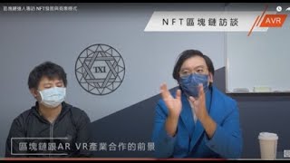 區塊鏈達人專訪   NFT發展與商業模式