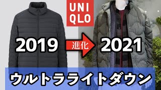 【ユニクロ2021秋冬新作】ウルトラライトダウンジャケットが超進化！？