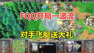 FQQ开局一波流，娜迦大招龙卷风，对手飞艇送大礼！魔兽争霸3