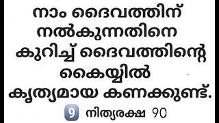 നാം ദൈവത്തിന് നൽകുന്നതിനെ കുറിച്ച് ദൈവത്തിൻ്റെ കൈയ്യിൽ കൃത്യമായ കണക്കുണ്ട്./ നിത്യരക്ഷ  90