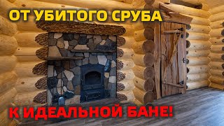 ✅ ИДЕАЛЬНАЯ ОТДЕЛКА РУССКОЙ БАНИ! Как из плохого сруба сделать отличную баньку?