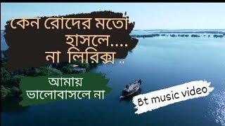 Keno Roder Moto Hasle Na Lyrics..কেন রোদের মতো হাসলে না লিরিক্স.... Mon Kyamoner Jonmodin.2023