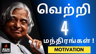 4 Mantras for Success  (#2024)  Sir Abdul Kalam MOTIVATION  Speech - வெற்றி 4 மந்திரங்கள் Tamil