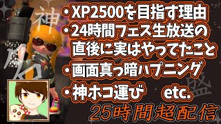 【前編】パンミミXP2500行くまで終われない配信の選り抜きシーンまとめ【スプラトゥーン2】