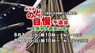 ＮＨＫのど自慢予選会 ～大阪狭山市～