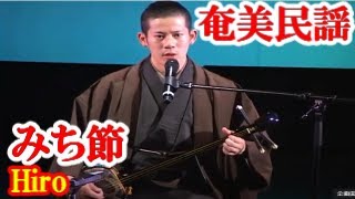 みち節　Hiro　奄美民謡　徳之島シマ唄　amami【字幕】