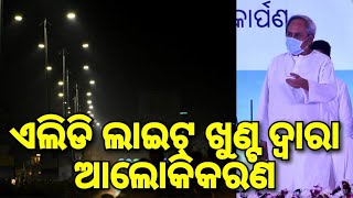 ମୁଖ୍ୟମନ୍ତ୍ରୀଙ୍କ ଦ୍ଵାରା ଭୁବନେଶ୍ୱର-ପୁରୀ ବାଇପାସ୍ ରାସ୍ତା ର ହାଇଟେକ୍ ଛକରୁ ଦୟା ବ୍ରିଜ ଯାଏଁ ଆଲୋକିକରଣ