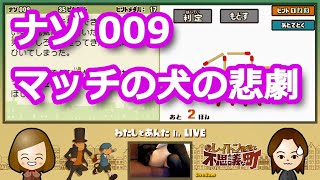 【レイトン実況・第1弾】ナゾ009「マッチの犬の悲劇」／レイトン教授と不思議な町【わたしとあんたch LIVE】