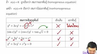 Final 4.1 สมการเชิงอนุพันธ์สามัญเชิงเส้นอันดับ 2 (เอกพันธุ์) สัมประสิทธิ์เป็นค่าคงตัว