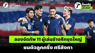 ลองจัดทัพ 11 ผู้เล่นช้างศึกชุดใหญ่ ชนตัวลูกครึ่ง ศรีลังกา