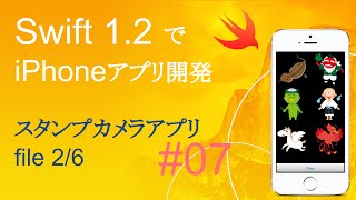 かんたんiPhoneアプリ開発講座！ - Vol.07 - 15分で解説スタンプカメラアプリ2_6(Xcode6.3_Swift1.2)