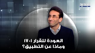 زياد شبيب: العودة للقرار 1701 يعني لا وجود لقوة الحزب العسكرية جنوب الليطاني ولكن التطبيق يختلف