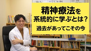 色々な思想があるのかぁ。精神療法を系統的に学ぶ、について考えてみた【精神科医が一般の方向けに病気や治療を解説するCh】