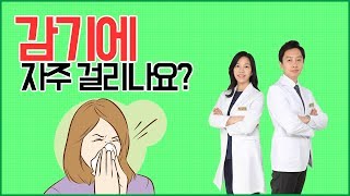 감기에 자주 걸리나요?(태후한의원 서혁진 원장)