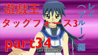 【遊戯王TF3】脱サラデュエリストがタッグフォース3実況プレイpart34【レイ（ブルー）編1】