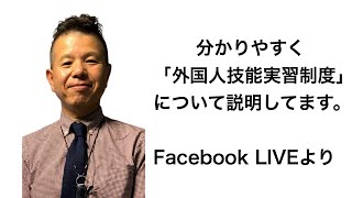 分かりやすく「外国人技能実習制度」について説明しています。(Facebook LIVEより)