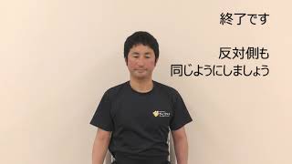 肩の痛み　柔軟性改善を目的とした運動　基礎編