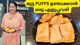 മുട്ട PUFFS ഉണ്ടാക്കാൻ ഇത്ര എളുപ്പമോ? ഇനി OVEN വേണ്ട | EASY FRIED EGG PUFFS MAKING