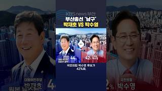 2024.03.25장성길기자 4월총선 부산여론조사 남구