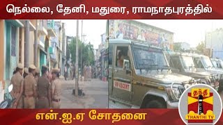 #JUSTIN | நெல்லை, தேனி, மதுரை, ராமநாதபுரத்தில் என்.ஐ.ஏ சோதனை | NIA | Thanthi TV