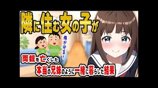 【2ch馴れ初め】隣人の女の子が海の事故でひとりぼっちになった→本当の兄妹のように一緒に暮らした結果…