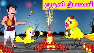 Kuruvi tīpāvaḷi | குருவி தீபாவளி | Tamil Fairy tales | Tamil Stories | Stories In Tamil | Fairytales