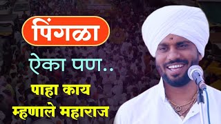 पिंगळा ऐका पण...ह.भ.प.विशाल महाराज खोले मुक्ताईनगर| vishal maharaj khole | pingla | kirtan