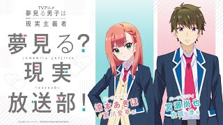 夢見る男子は現実主義者　夢見る？現実放送部！【第6回】