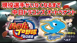 #9【パワプロ2022】ペナント実況　中日ドラゴンズオーペナ　現役選手がいなくなるまでオートペナント