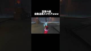 【第五人格】空軍の銃、自動追尾スゴすぎwww Part4【identityV】【アイデンティティV】#shorts #第五人格