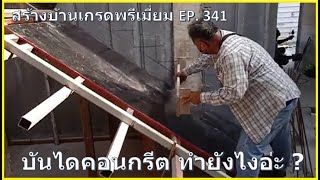 #สร้างบ้าน EP. 341 วิธีทำบันไดคอนกรีต ตอนที่ 1