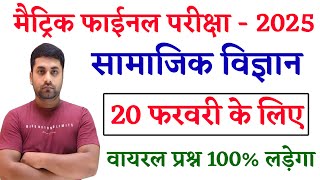 20 February 10th Social Science Objective Question 2025 || Class 10th Social Science Viral Question