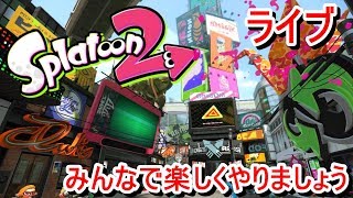 ＃スプラトゥーン２　＃スプラ2 #スプラトゥーン２ライブ配信中    初心者さん、初見さん大歓迎です。　ゆるーくやります