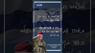 במותם ציוו לנו את החיים - שחר פרידמן הי״ד