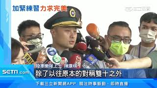 國慶倒數！3軍樂儀隊「模擬國慶」預演曝｜三立新聞台