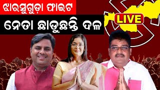 Live: Jharsuguda By Election ଝାରସୁଗୁଡ଼ା ଫାଇଟ୍‌, କାହା ପଲା ଭାରି ? | BJD | BJP | Congress | Odia News