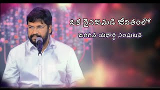 Shalem Raj Anna Short Message || ఒక దైవజనుని యదార్ధ సాక్షం