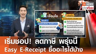 เริ่มชอป! ลดภาษี พรุ่งนี้ Easy E-Receipt ซื้ออะไรได้บ้าง  I TNN ข่าวเที่ยง I 15-1-68