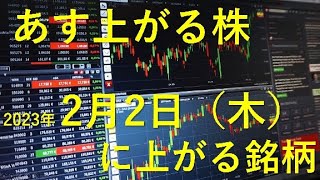 あす上がる株　2023年２月２日（木）に上がる銘柄